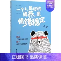 [正版]一个人**的修养是情绪稳定