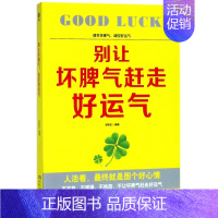 [正版]别让坏脾气赶走好运气 情绪管理书籍 情商课控制情绪 郑和生 编著