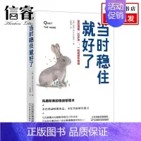 [正版]当时稳住就好了 掌控情绪 五步法 一起戒掉坏情绪 风靡欧美的超级情绪管理术 伯克 著 大众心理学