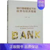 [正版]银行情绪驱动下的信贷与经济周期 丁尚宇 著 经济理论经管、励志 书店图书籍 经济科学出版社