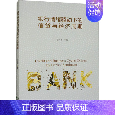 [正版]银行情绪驱动下的信贷与经济周期 丁尚宇 著 经济理论经管、励志 书店图书籍 经济科学出版社