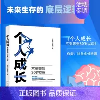 [正版]个人成长:不要等到30岁以后 终身成长学园 著 情商与情绪经管、励志 书店图书籍 北京大学出版社
