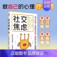 社交焦虑 [正版]社交焦虑加藤谛三著赵碧琼译给讨好型人格和焦虑症人群的社交心理指南做自己的心理疗愈师摆脱负面情绪,不被焦