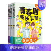 青春期成长手册全三册 [正版]全三册青春期成长手册漫画版男孩女孩身体变化情绪行为学习高手送给青春期儿子的私房书养育女孩儿