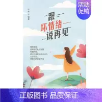 [正版]跟坏情绪说再见 朱青 著 心灵与修养社科 书店图书籍 中国纺织出版社