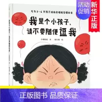 [正版] 我是个小孩子请不要随便逗我(专为3-6岁孩子准备的情绪管理绘本)精装 小杨叔叔 幼儿自我保护意识培养绘本