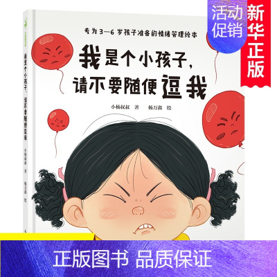 [正版] 我是个小孩子请不要随便逗我(专为3-6岁孩子准备的情绪管理绘本)精装 小杨叔叔 幼儿自我保护意识培养绘本