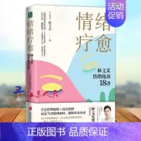 [正版]情绪疗愈林文采情绪疏放18讲 心理成长三部曲 学会管理情绪 做情绪的主人 情绪稳定 拒绝内耗 个人心理成长 心理