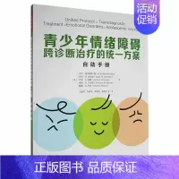 [正版]青少年情绪障碍跨诊断的方案自助手册吉尔·埃伦赖希_梅_等社会科学书图书籍9787518439959