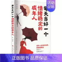 [正版]每天当好一个情绪稳定的成年人 焦亮 著 心灵与修养社科 书店图书籍 中国华侨出版社
