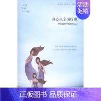 [正版]身心灵全面疗愈:学会情绪平衡的方法2 [荷]罗伊.马丁纳 著 缪静芬 译 心理学社科 书店图书籍 深圳报业集团出