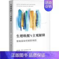 [正版]生理唤醒与主观解释 情绪是如何被影响的