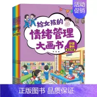 给女孩的情绪管理大画书 [正版]给女孩的情绪管理大画书(全8册) 柯渔 编 绘本/图画书/少儿动漫书少儿 书店图书籍 吉