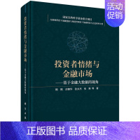 [正版]直发投资者情绪与金融市场:基于金融大数据的视角