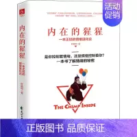 [正版]内在的猩猩 一本正经的情绪进化论 叶庭均 著 心理学社科 书店图书籍 花山文艺出版社