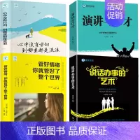 [正版]全4册演讲与口才说话办事的艺术管好情绪就管好了整个世界心中没有远方到哪里都是流浪 青春励志文学心灵鸡汤书籍书排行