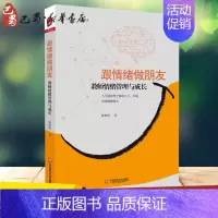 [正版]跟情绪做朋友 教师情绪管理与成长 陈煦海 著 心理学文教 书店图书籍