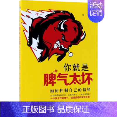 [正版]你就是脾气太坏 郑一 编著 情商与情绪社科 书店图书籍 中国纺织出版社有限公司
