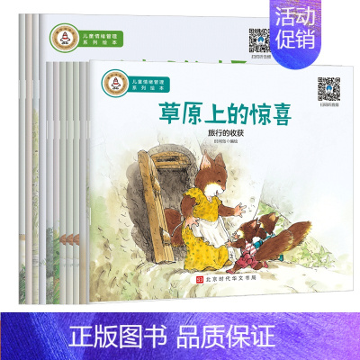 [正版]儿童情绪管理系列绘本(全10册) 时间岛 绘 绘本/图画书/少儿动漫书少儿 书店图书籍 北京时代华文书局