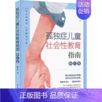 [正版]孤独症儿童社会性教育指南 修订版 甄岳来 自闭症书籍儿童行为训练语言智力情绪沟通脑瘫障碍特殊教育心理书孤独症儿童