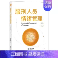 [正版]2021新书 服刑人员情绪管理 宋胜尊 9787519758981