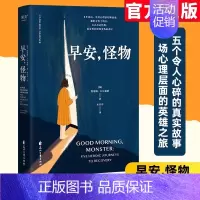 [正版]早安怪物凯瑟琳·吉尔迪纳著一位心理治疗师的回忆录五个战胜心理创伤的真实故事情绪疗愈社会心理学美国亚马逊治愈心理学