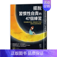 [正版]摆脱「习惯性自责」的47个练习:对情绪勒索免疫,高敏感但不受伤,戒掉没必要的罪恶感 港台原版图书 繁体中文