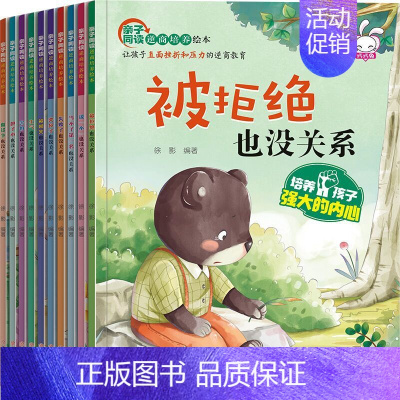 亲子同读逆商培养绘本10册 [正版]不是第一名也没关系 绘本全套10册孩子逆商教育情绪管理与性格培养儿童书籍3-4到6一