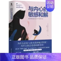[正版]与内心的敏感和解:高敏感者减压的29个*效方法 尼可莱塔特拉瓦伊尼著自我调节情绪心理咨询手册心理学书籍
