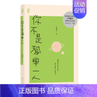 [正版]随机签名本你不是孤单一人 百万情感号主编小馆长71个瞬间71种情绪 有风文化青春爱情治愈情感疗愈散文 后浪