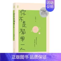 [正版]随机签名本你不是孤单一人 百万情感号主编小馆长71个瞬间71种情绪 有风文化青春爱情治愈情感疗愈散文 后浪