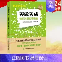 [正版]2024善做善成 做机关里的攀登者 领导学小丛书党员干部政务礼仪高效工作学习有效沟通讲话问题解决经验总结情绪管理