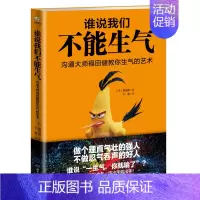 [正版]WG 人际交往书籍 谁说我们不能生气 人际交往心理学书籍人际沟通技巧说话的艺术说话技巧人际关系沟通的艺术情绪掌控
