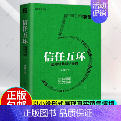 [正版]信任五环 销售拜访技巧 新版 夏凯 专注B2B复杂销售与购买逻辑研究 销售罗盘创始人 市场销售案例分析 销售类书