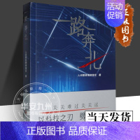 一路奔北 [正版]一路奔北 人间需要情绪稳定 著 以科技之刃 劈未来之路 上海文艺出版社 北斗三号工程 星间链路 导航