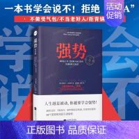 [正版]强势纪念版 如何在工作恋爱和人际交往中快速取得优势 跨世纪的沟通 美国心理学大师教你学会说不10大法则7类技巧人
