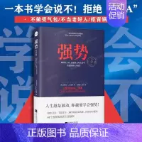 [正版]强势纪念版 如何在工作恋爱和人际交往中快速取得优势 跨世纪的沟通 美国心理学大师教你学会说不10大法则7类技巧人