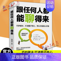 [正版] 跟任何人都能聊得来 李金水著 会说话聊天做人想认识谁聊得来与人交流心理学女人非沟通技巧社交处事书 人际关系