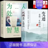 [正版]抖音同款变通书籍受用一生的学问 为人处事的智慧书 人际关系交往技巧沟通类的书每天懂一点人情世故懂点好好接话说话艺
