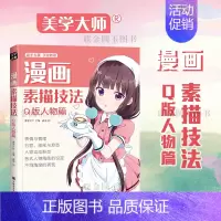 [正版]漫画素描技法 Q版人物篇 新手专属 绘画教程 表情与情绪 五官脸部与发型 格式人物角色的设定不同角度的表现 教程