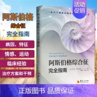 [正版]阿斯伯格综合征完全指南 行为语言智力情绪沟通障碍治疗与康复特殊教育心理书籍 托尼 阿特伍德 著 97875080