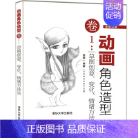 [正版] 动画角色造型卷1:草图创意、变化、情绪方法论 姜妮 动画 造型设计