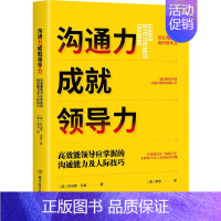 [正版]沟通力成领导力 工作应掌握的沟通能力及人际技巧 托马斯 戈登 管理书籍提升沟通力 社科类书籍 北京理大学出版社