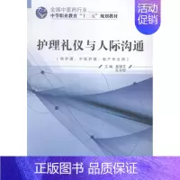 [正版] 护理礼仪与人际沟通 奚锦芝 医药卫生类 书籍 9787513225908