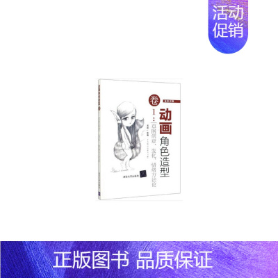 [正版]动画角色造型卷1:草图创意、变化、情绪方法论