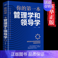 [正版]你的一本管理学和领导学人力资源企业运营管理方法与技巧团队员工管理人际交往沟通演讲口才领导经营营销管理类书籍创业书