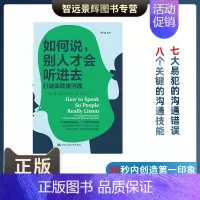 [正版] 如何说,别人才会听进去:打造高质量沟通 沟通类书籍中国式沟通力心理学人际沟通技巧