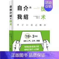 [正版] 自我介绍的技术:18秒、3句话获得人气、工作、财富 利用出彩自我介绍 轻松打造个人形象 人际与社交 沟通类书籍