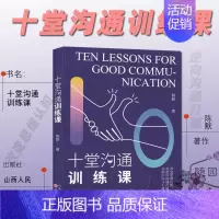 [正版]备考2025 江苏专转本 管理大类 技能习题训练 人际交流能力 十堂沟通训练课 陈默 著 山西人民出版社 技
