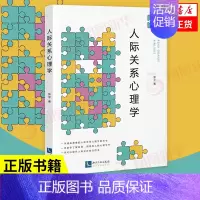 [正版]人际关系心理学 张平著 研究心理学 沟通的技巧 知识产权出版社 社会科学心理学类书籍 凤凰书店